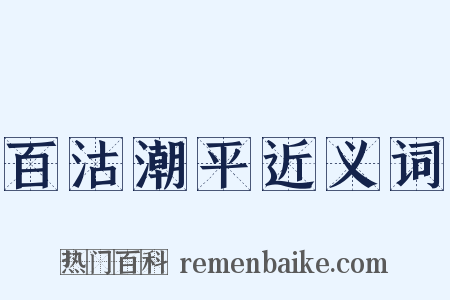 百沽潮平近义词是什么意思的图片